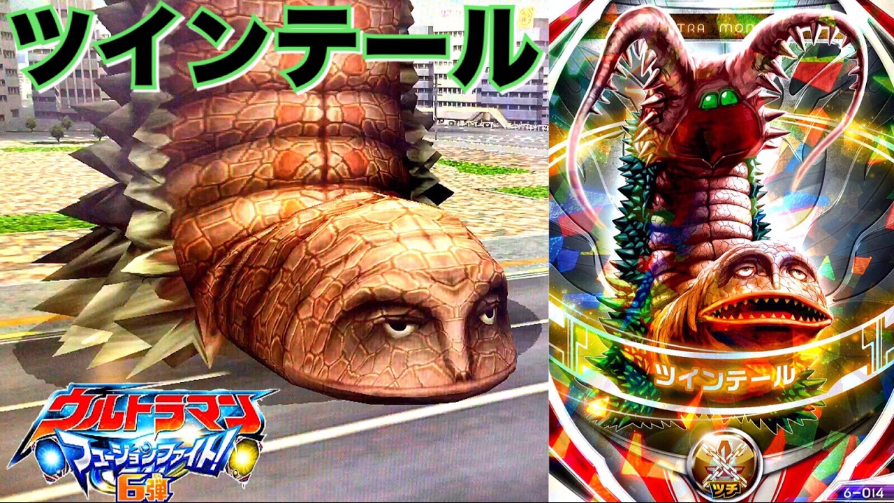 【顔!?がヤバいwww】ウルトラマン 怪獣 ツインテール フュージョンファイト 第6弾 テールスマッシュ 必殺技 カードゲーム データカードダス ultraman fusion fight