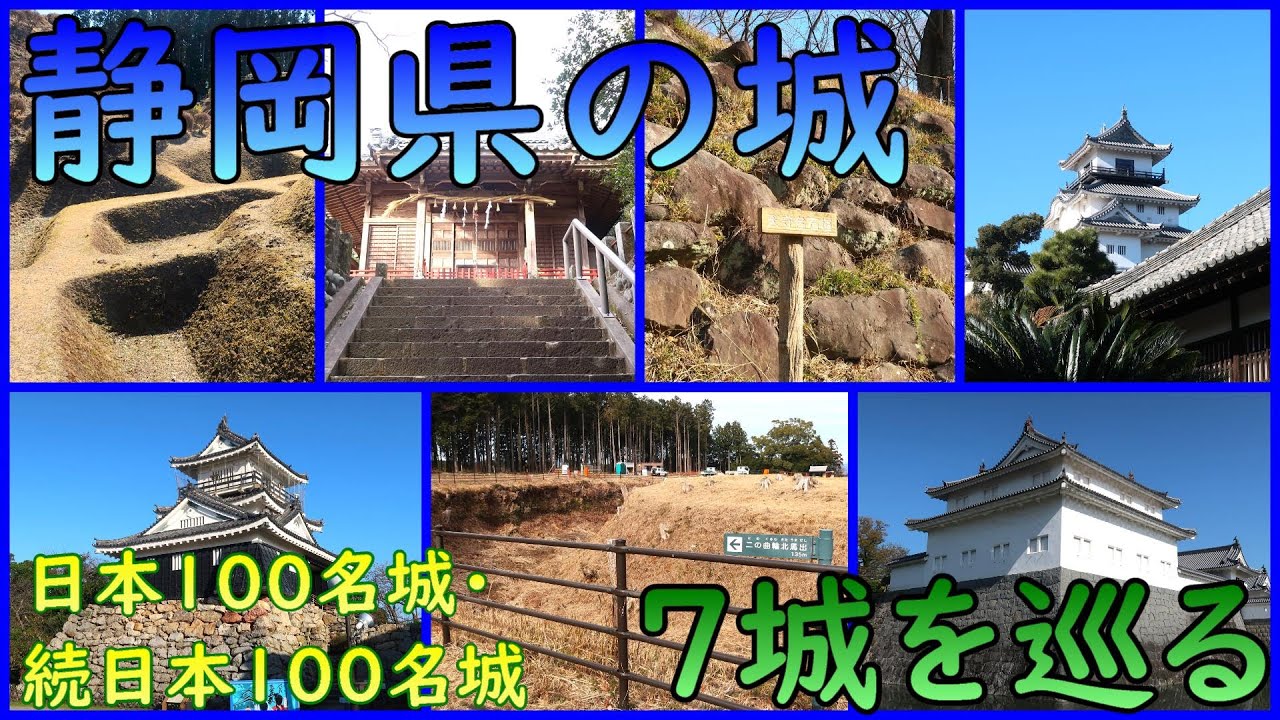 【城めぐり】静岡県の城【総集編】