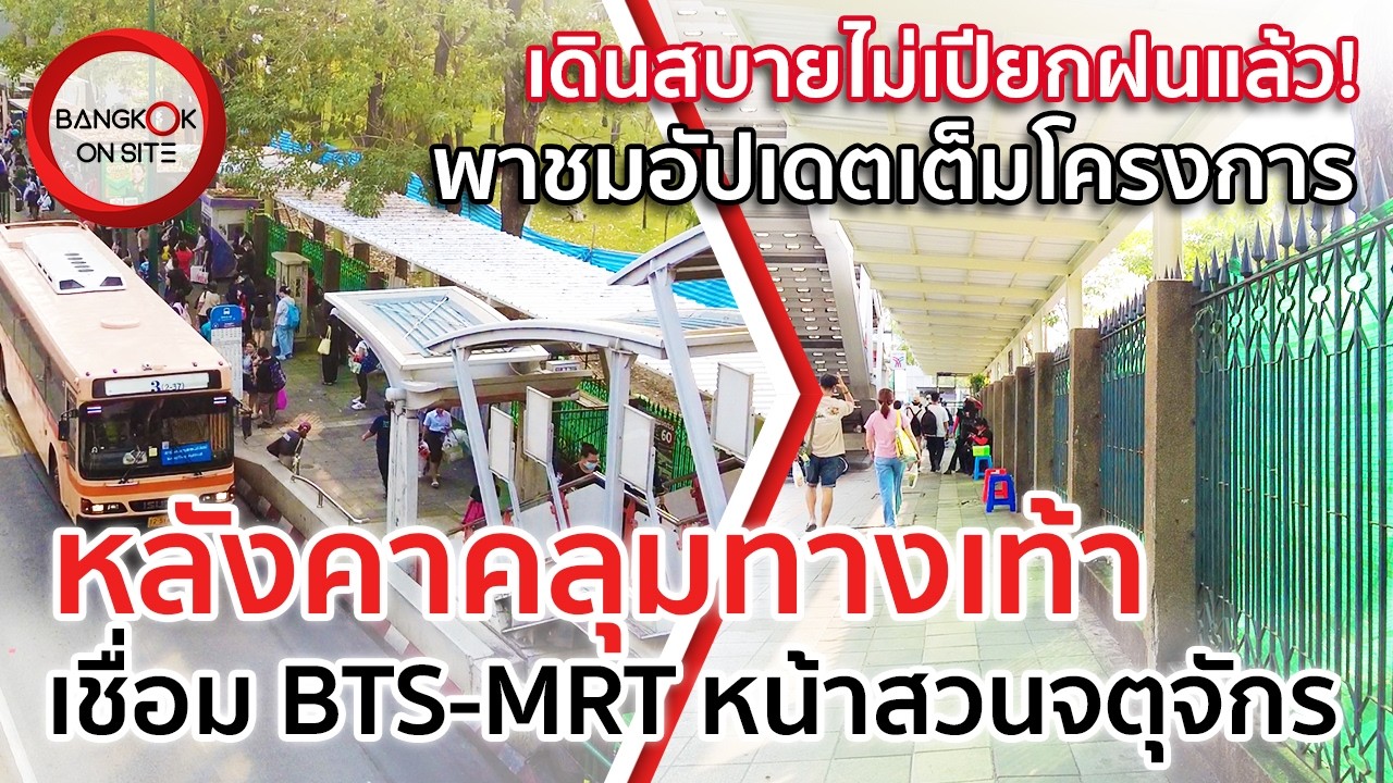 ใกล้เสร็จแล้ว! หลังคาคลุมทางเท้าแห่งใหม่ล่าสุด | เชื่อมรถไฟฟ้าหมอชิต-สวนจตุจักร-ป้ายรถเมล์