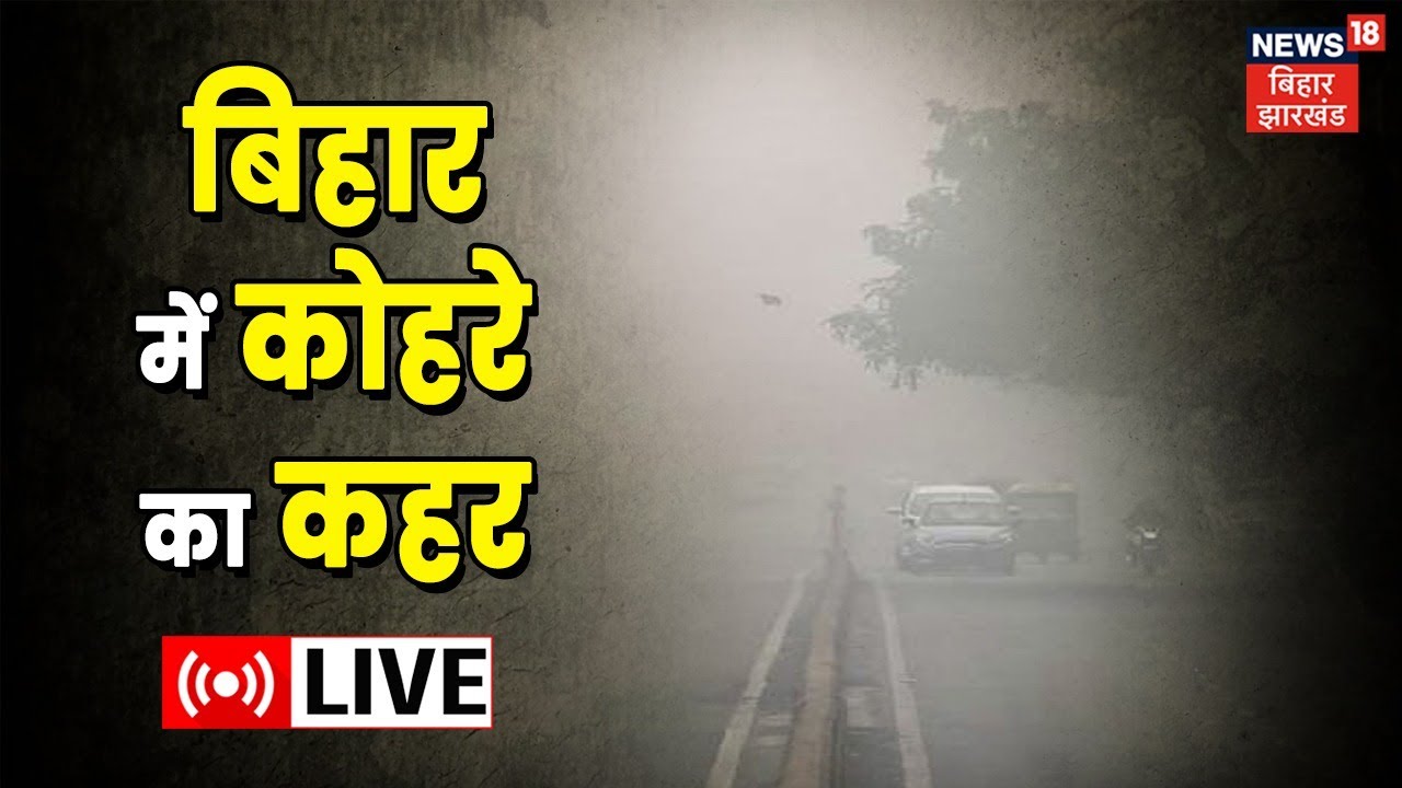 Weather Update Live: Bihar में छाया रहेगा कोहरा | Fog | Winter News| Weather Latest News |Bihar Live