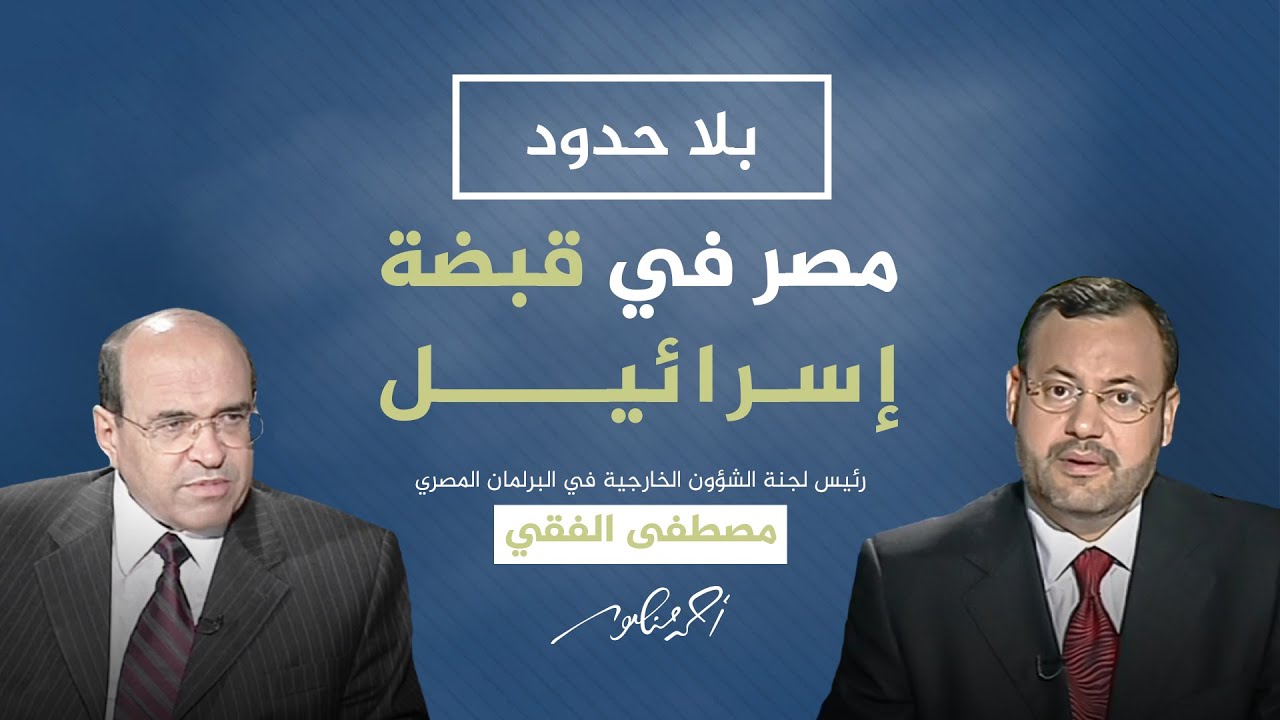 بلا حدود مع أحمد منصور | ما هو المخرج من التآكل السياسي الذي تعاني منه المؤسسات المصرية؟