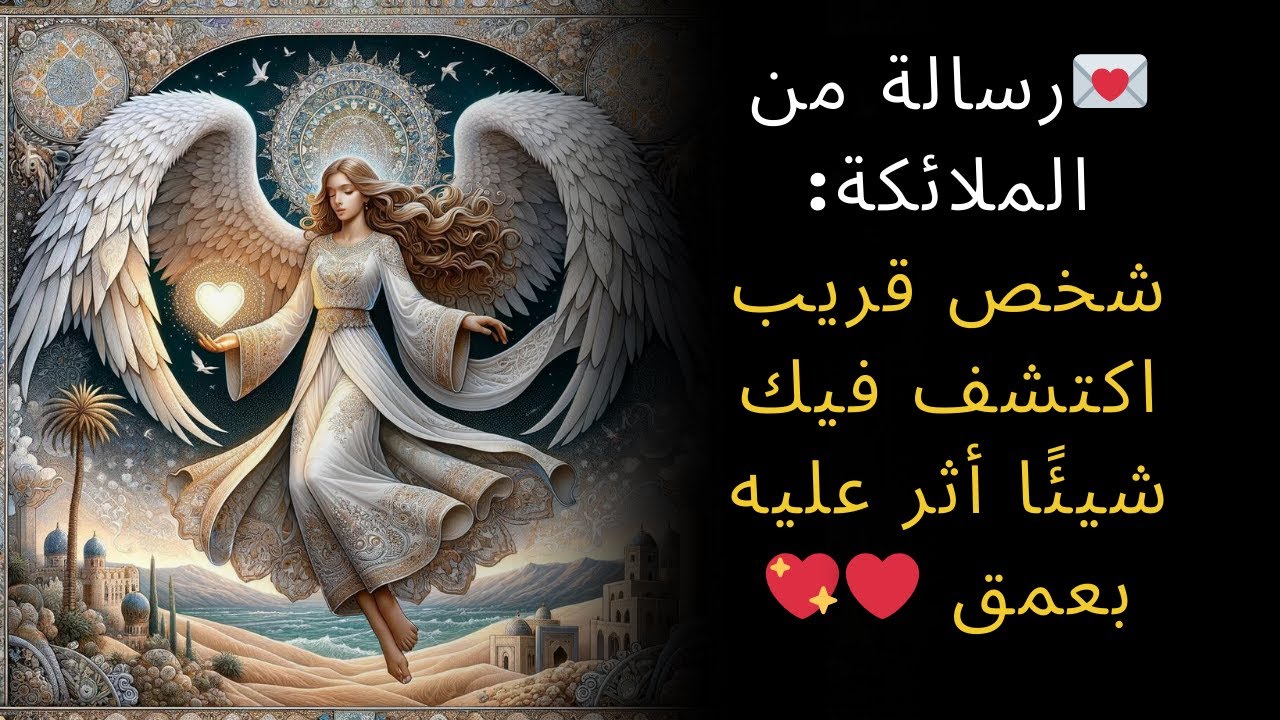 💌 رسالة من الملائكة  شخص قريب اكتشف فيك شيئًا أثر عليه بعمق ❤️
