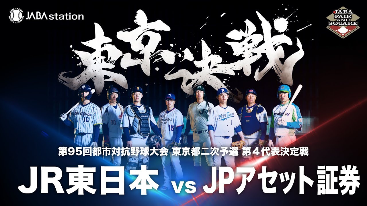 第95回都市対抗 東京都二次予選 第4代表決定戦