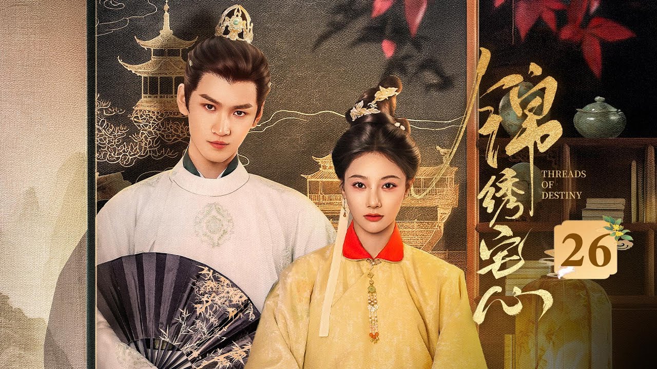 EP26 END《锦绣宅心🔥Threads Of Destiny》前世错付葬身火海，重生开局扭转命运‼️双姝重生归来💥（朱丽岚 / 秦天宇主演）|  剧盒—独播剧场 Drama Box