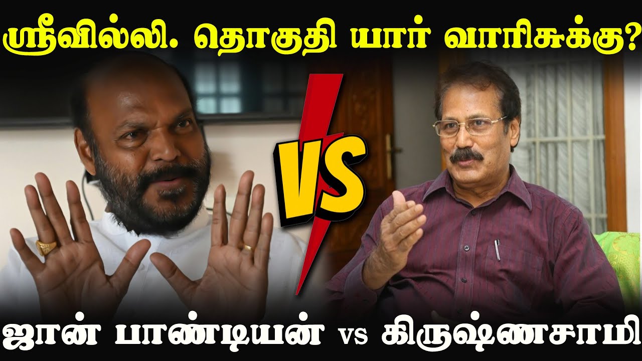 ஸ்ரீவில்லி. தொகுதி யார் வாரிசுக்கு? | ஜான் பாண்டியன் Vs கிருஷ்ணசாமி