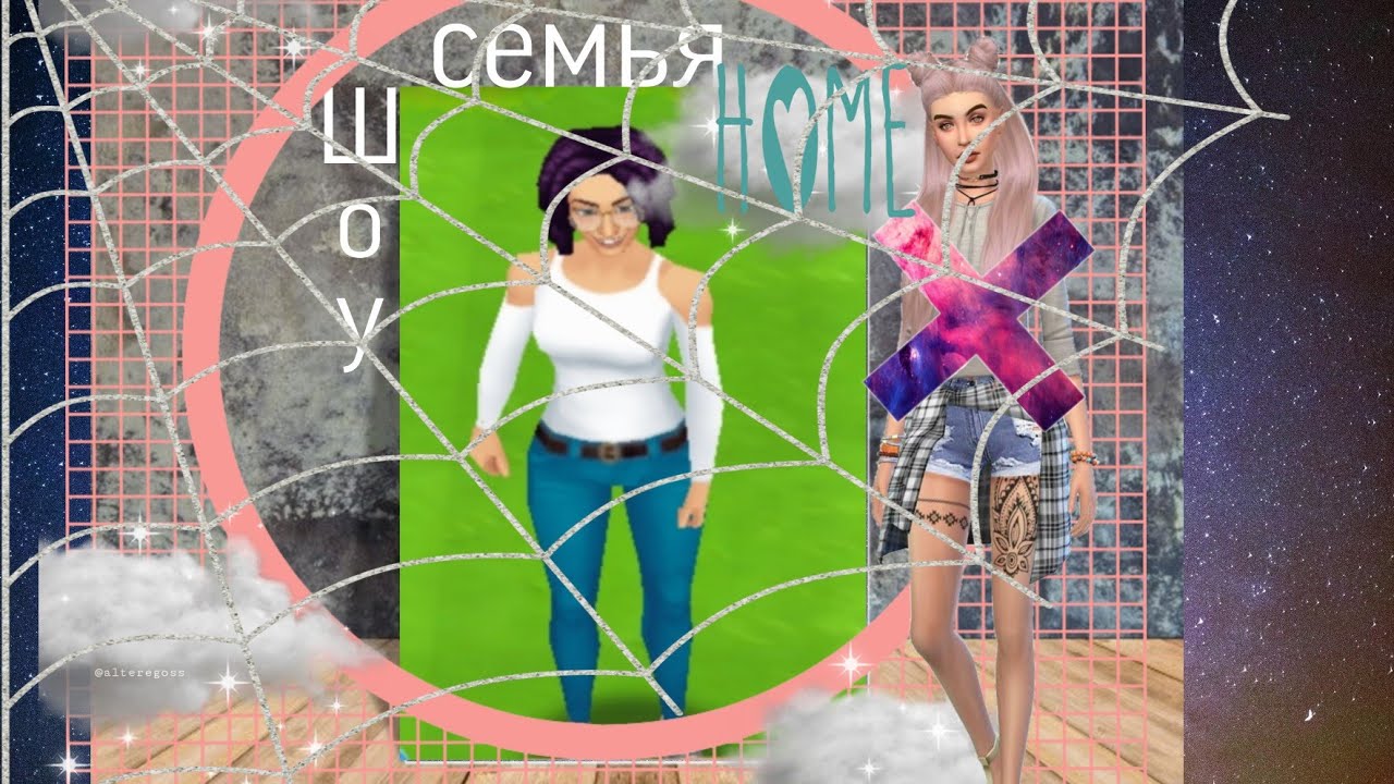 Играем в игру (Home stretch) шоу семя 