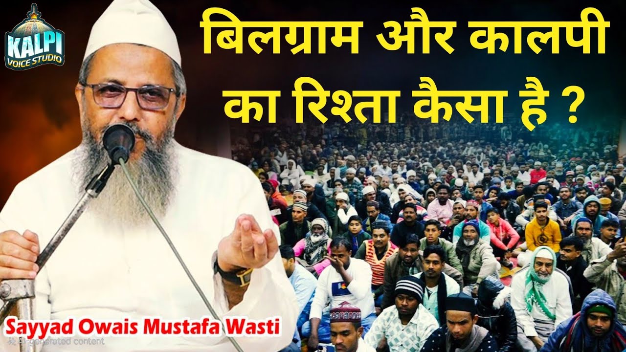 कालपी और बिलग्राम का रिश्ता कैसा है ? उर्स ए वास्ती | हुज़ूर सैयद उवैस मुस्तफा वास्ती बिलग्राम शरीफ