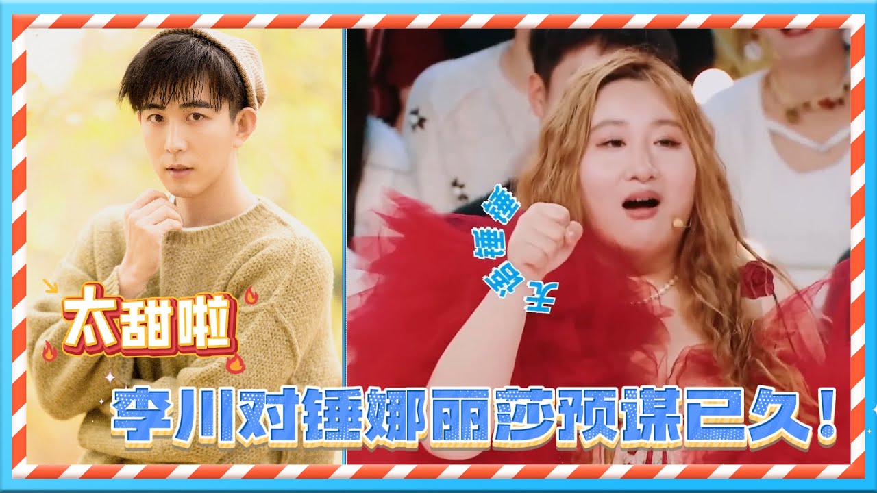 糖分超标！🍬李川和锤娜丽莎预谋已久的双向奔赴🥰🥰！ | 火星情报局第七季 | 薛之谦/大张伟/杨迪/刘维