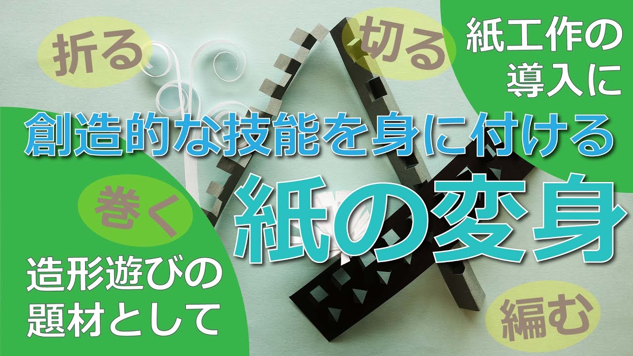 小学校図工技能解説-折る、巻く、切る、編むで紙の形を変える「紙の変身」