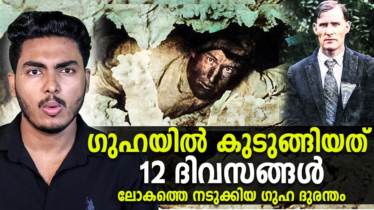 ലോകത്തെ നടുക്കിയ ഗുഹാ ദുരന്തം 😱 FLOYD COLLINS CAVE RESCUE | MALAYALAM | AFWORLD BY AFLU