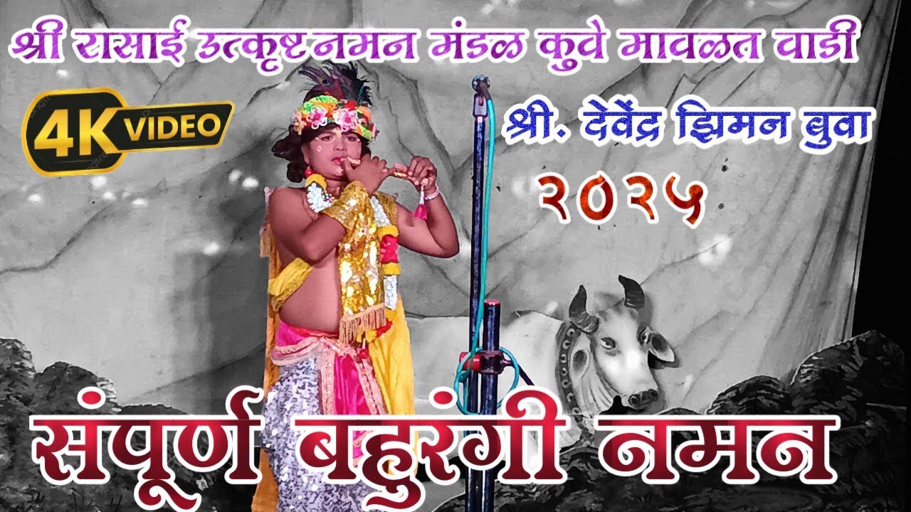 संपूर्ण बहुरंगी नमन || गायक - देवेंद्र झिमन, श्री रासाई उत्कृष्ट नमन मंडळ कुवे मावळत वाडी ता. लांजा.
