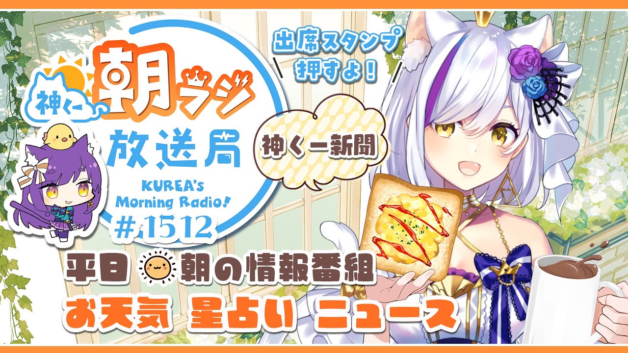 👑神くー朝ラジ放送局 Morning Radio～1/20(火)1512回 平日☀朝の情報番組☀朝ごはんやリスナー参加コーナーも！【Vtuber神城くれあ】📅出席スタンプ有り