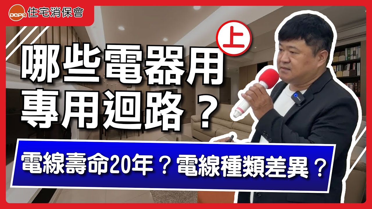 哪些電器要用專用迴路？電線壽命/種類？老屋翻修不踩坑 (上)｜feat.喆禾室內設計 張祐嘉 設計總監｜住宅消保會