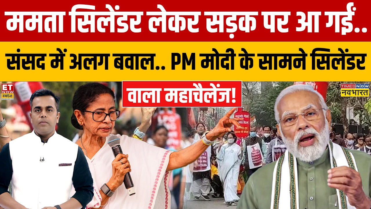 News Ki Pathshala: Mamata Banerjee सिलेंडर लेकर सड़क पर आ गईं.. संसद में अलग बवाल..