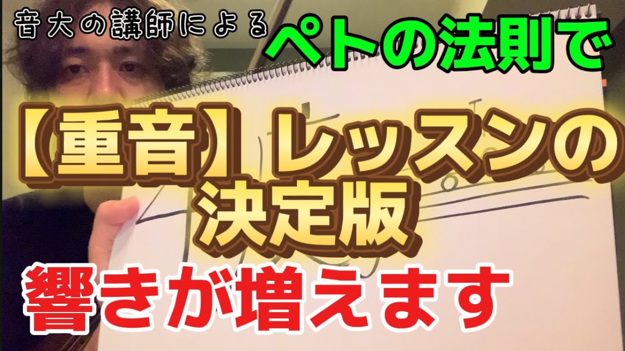 重音は握ったら終わり👻【重音レッスンの決定版 】初心者からイザイ弾きまで！使える『ペトの法則』で音程向上！新しい気づきへ　#バイオリン　#レッスン