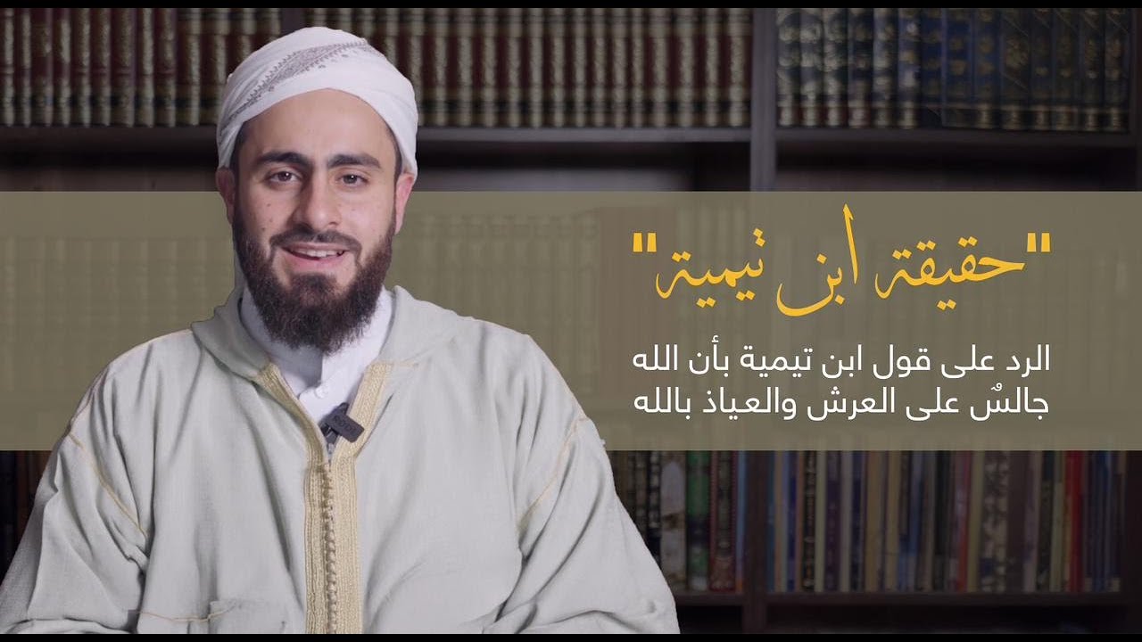 حقيقة ابن تيمية والرد عليه في قوله إن الله جالس والعياذ بالله تعالى