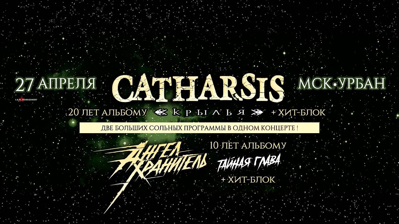Ангел-Хранитель и Catharsis - Две больших сольных программы (Live @ Урбан, Moscow. 2025.04.27)