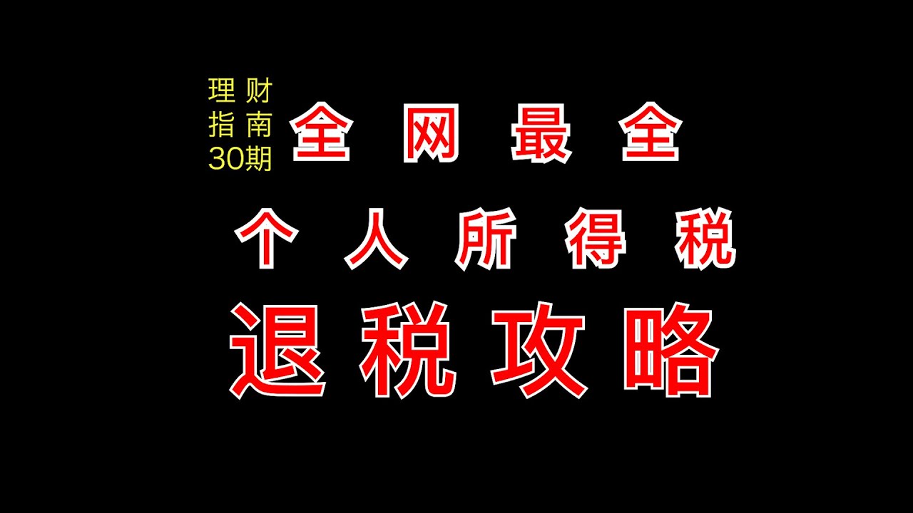 全网最全！个人所得税退税攻略！！【理财指南】30期