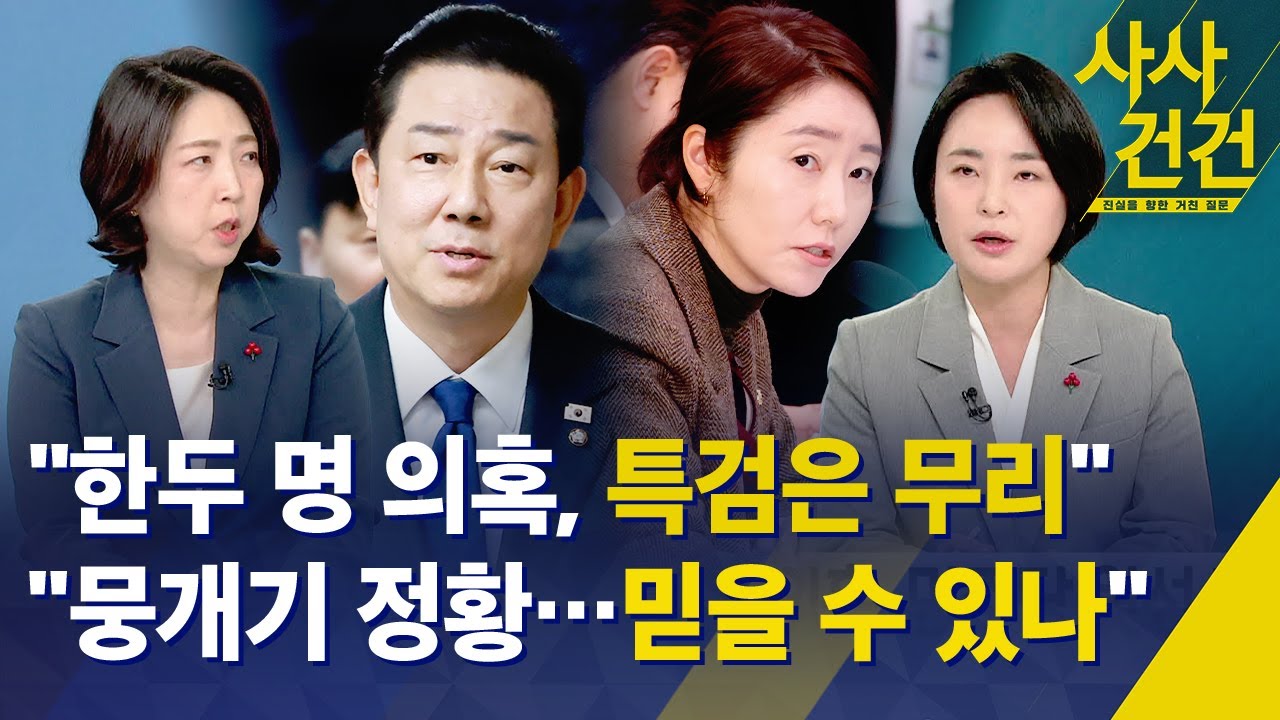 [사사건건] "한두명 의혹, 특검은 무리"…"뭉개기 정황, 믿을 수 있나" / KBS 2026.01.05.