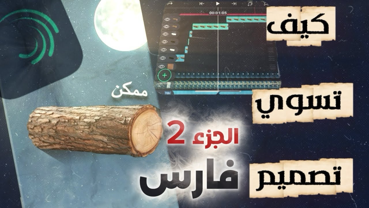 سر مونتاج فارس | شرح الطريقة بالتفصيل في لايت موشن ، الجزء