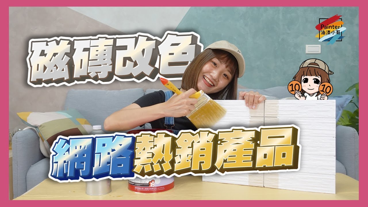 網路熱傳的「磁磚改色」好物，「南寶A7000N磁美漆」究竟是個怎樣的產品？外加常見的10萬個為甚麼，一定要看到最後喔【油漆小哥】