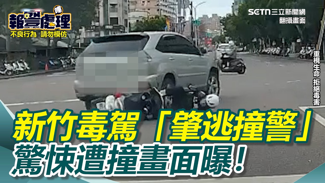 新竹毒駕「肇逃撞警」驚悚撞人畫面曝！高虹安恰巧路過…竹警半日逮人｜社會大小事20260307｜三立新聞台