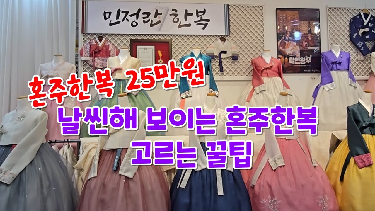 예식장 분위기에 따라 혼주 한복 고르는 꿀팁- 혼주한복이 고민 된다면 이렇게 고르시면 됩니다. 가성비  최고의  대여 전문점