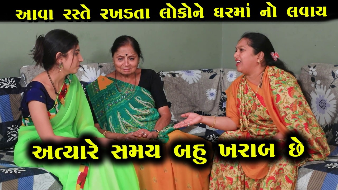 આવા રસ્તે રખડતા લોકોને ઘરમાં નો લવાય   || Full Movie  || Full Movie || Natak || PM Film
