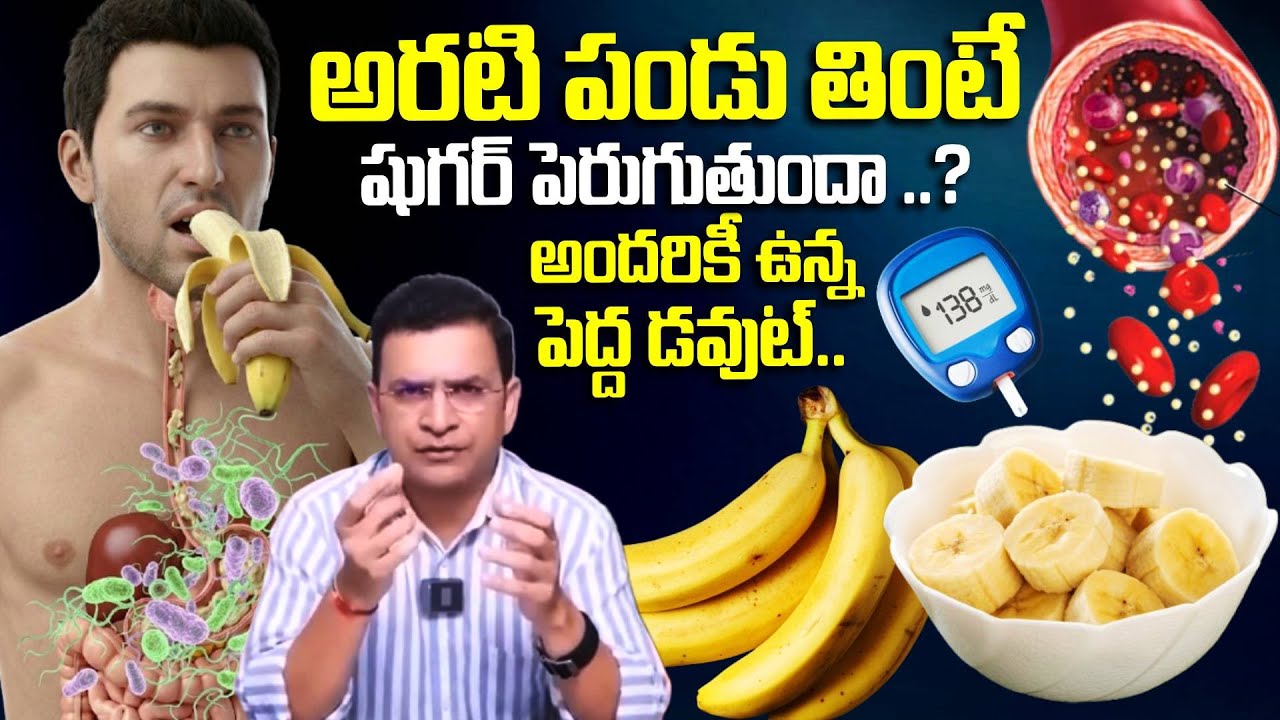 అరటి పండు తింటే షుగర్ పెరుగుతుందా..? | Does Banana Increase Blood Sugar Levels | Diabetes
