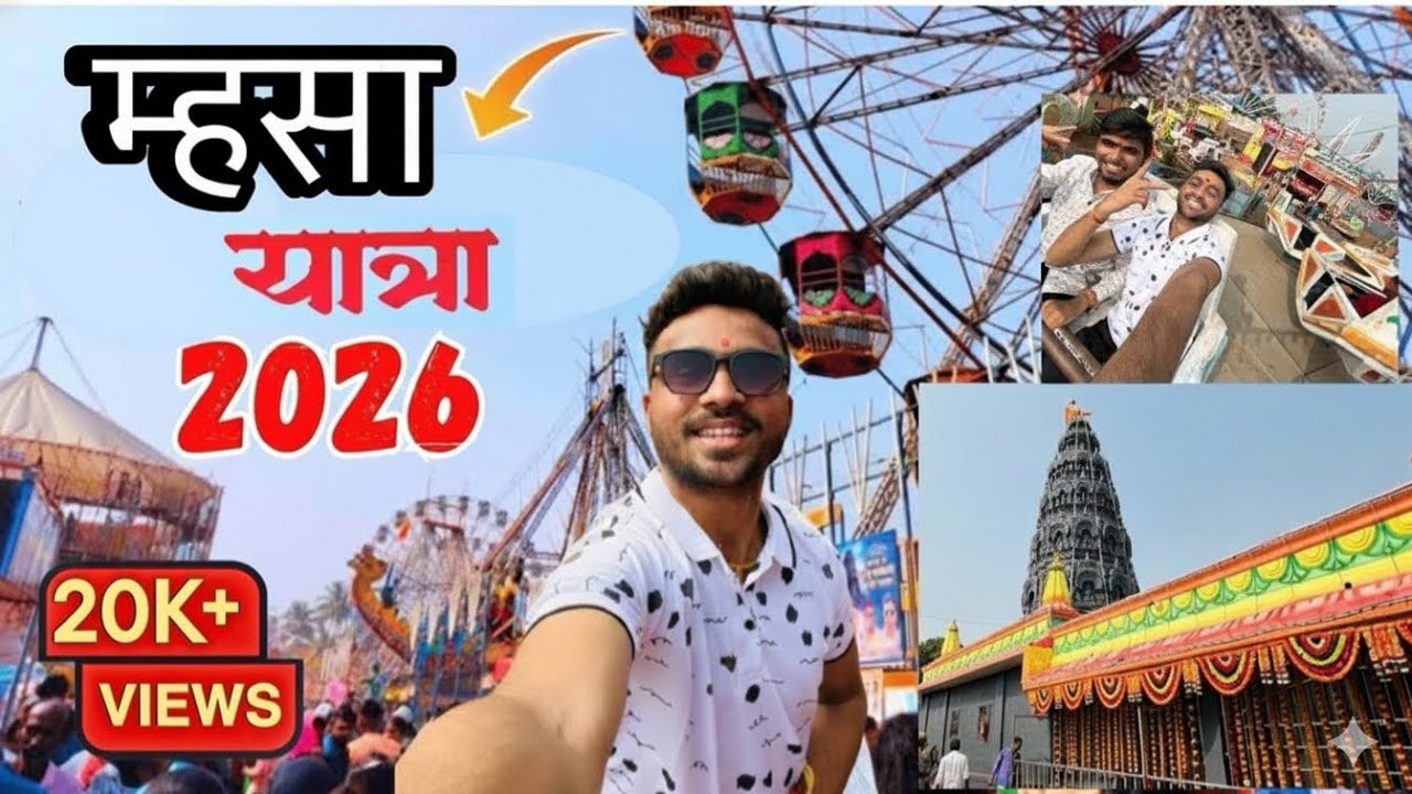 म्हसा यात्रा २०२६ | खूप मज्जा केली | Mhasa Yatra Murbad 2026 Full vlog