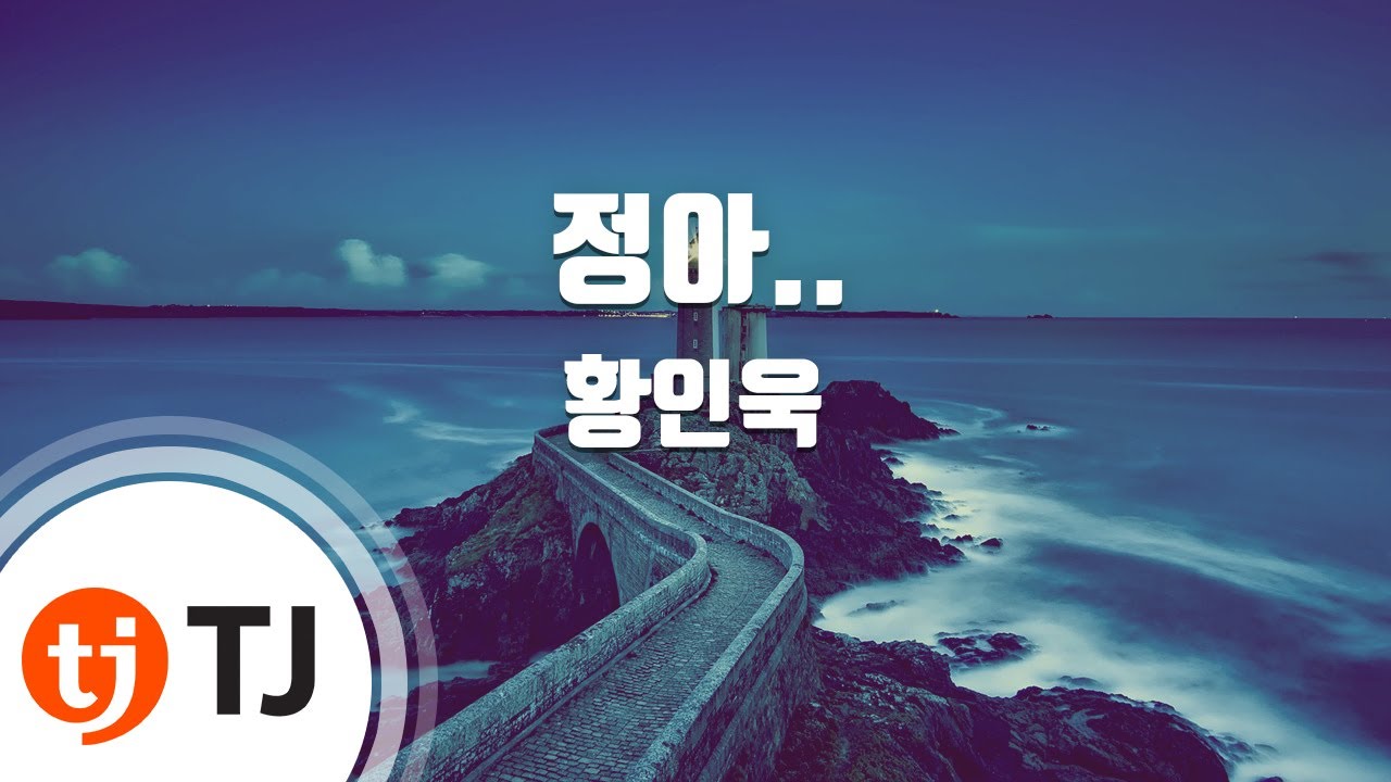 [TJ노래방] 정아.. - 황인욱 / TJ Karaoke