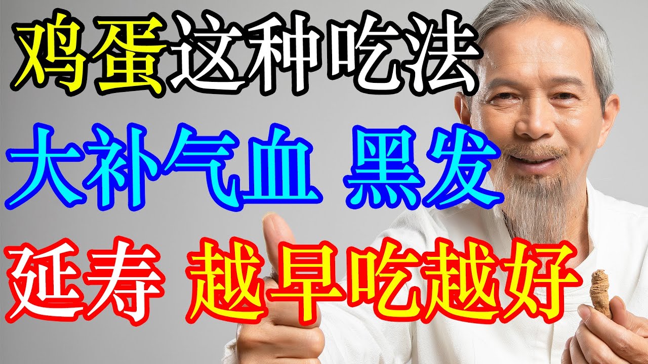 鸡蛋这种吃法，大补气血、黑发、延寿，越早吃越好 | 李医生谈健康【中医养生】
