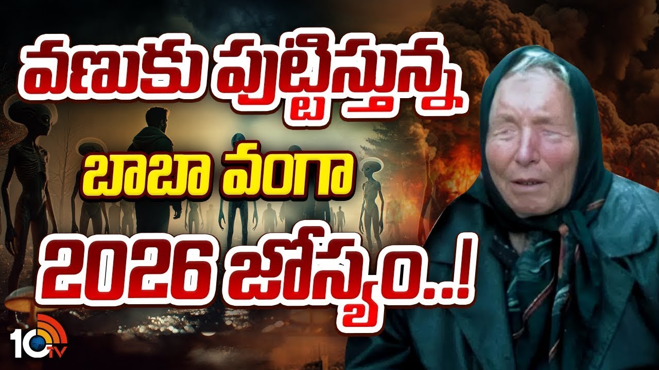 కొత్త ఏడాదిపై వంగా బాబా సంచలన జ్యోతిష్యం | Special Focus On Vanga Baba Astrology On 2026 | 10TVWorld
