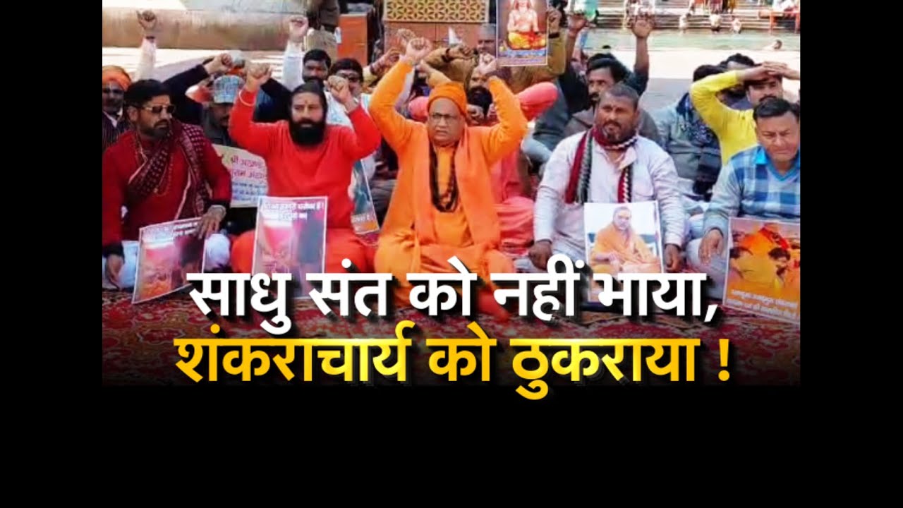 साधु संत को नहीं भाया, शंकराचार्य को ठुकराया !|| देवभूमि का दंगल || K News India ||