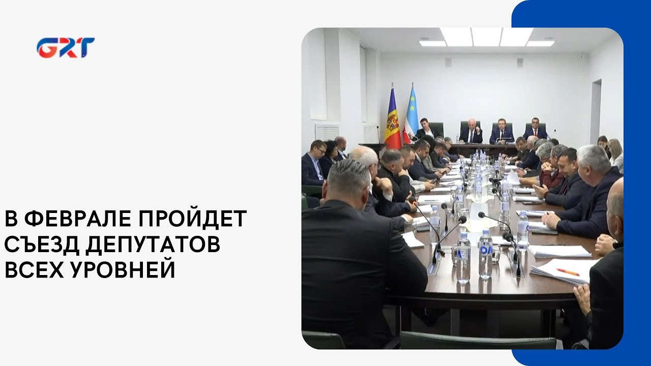 В ФЕВРАЛЕ ПРОЙДЕТ СЪЕЗД ДЕПУТАТОВ ВСЕХ УРОВНЕЙ