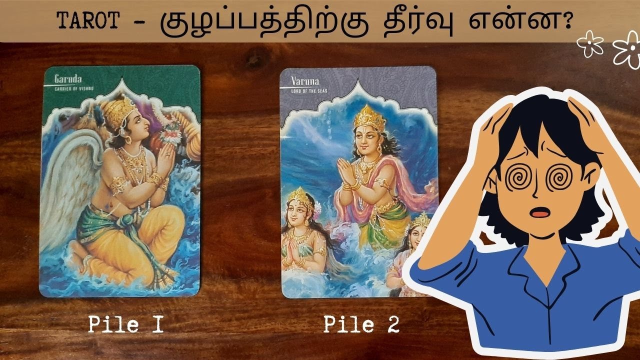 TAROT - குழப்பத்திற்கு தீர்வு என்ன? உணவுர்களுக்கு மரியாதை இல்லை என்றால் காதல் கதவுகள் அடைக்கப்படுமா?