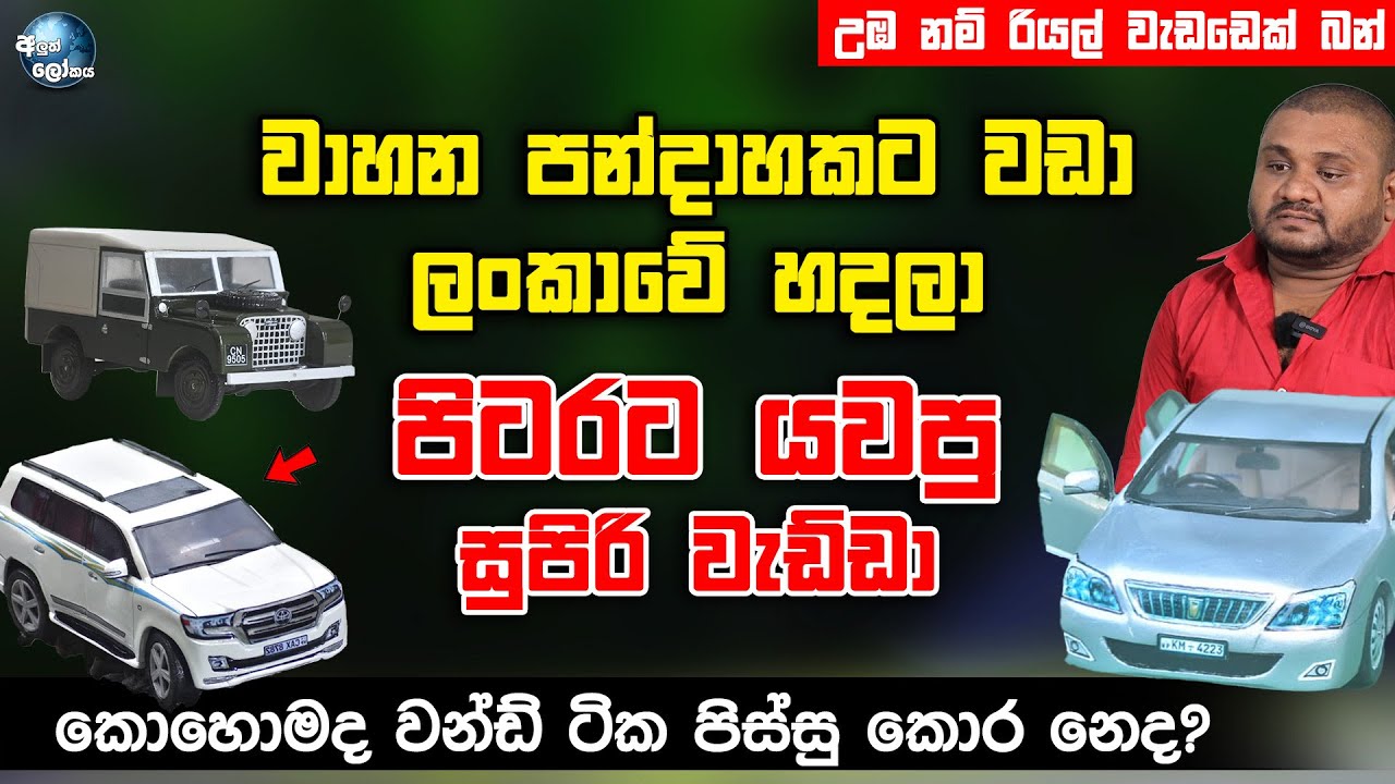 වාහන පන්දාහකට වඩා ලංකාවේ හදලා පිටරට යවපු සුපිරි වැඩ්ඩා - Made in Sri Lanka Model Car