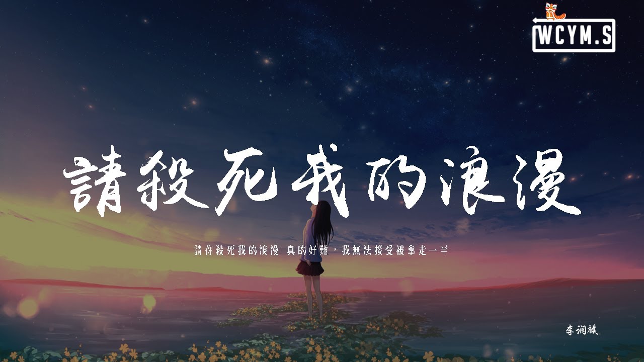 李潤祺 - 請殺死我的浪漫「請你殺死我的浪漫 真的好難，我無法接受被拿走一半」【動態歌詞/pīn yīn gē c&iacute;】