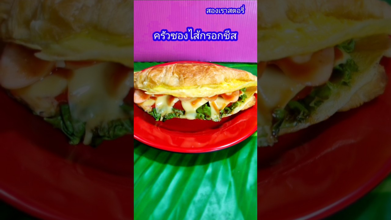 ครัวซองไส้กรอกชีส 