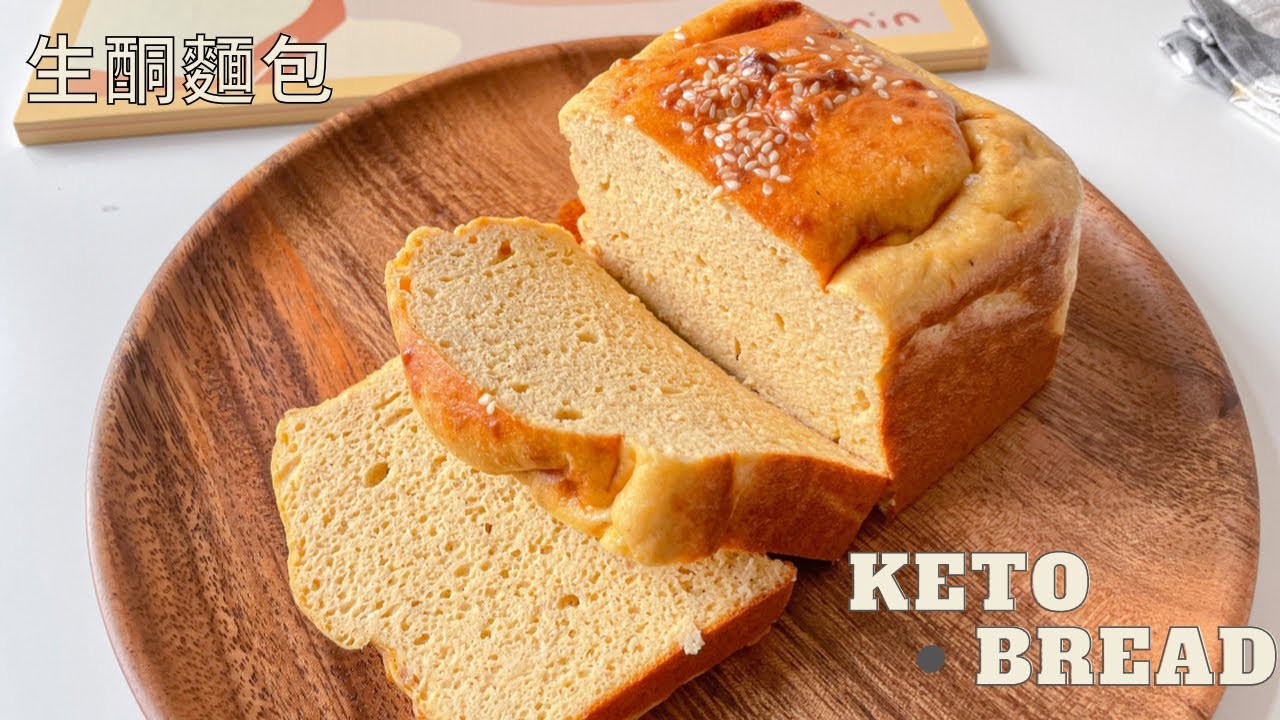 【簡單粗暴】超簡單生酮麵包 | Keto Bread 🍞