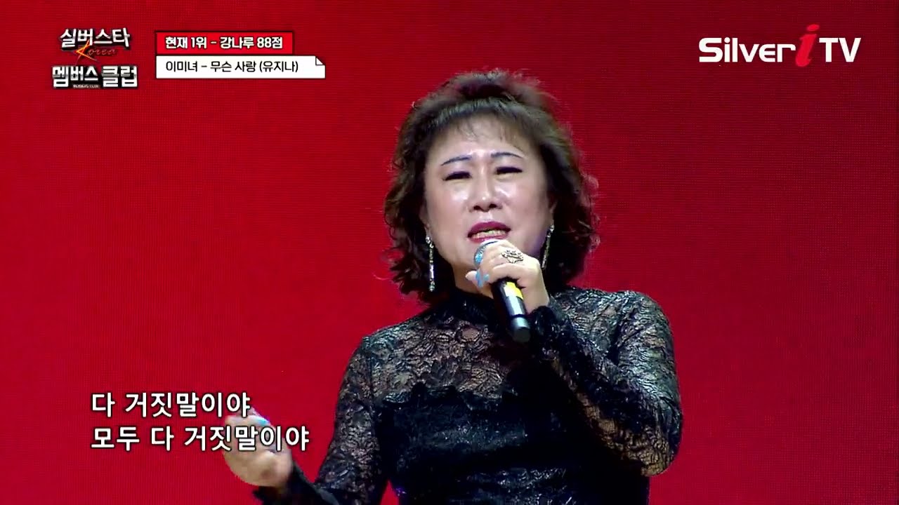 이미녀 - 무슨 사랑 [실버스타 멤버스클럽 34회 / 실버아이TV]