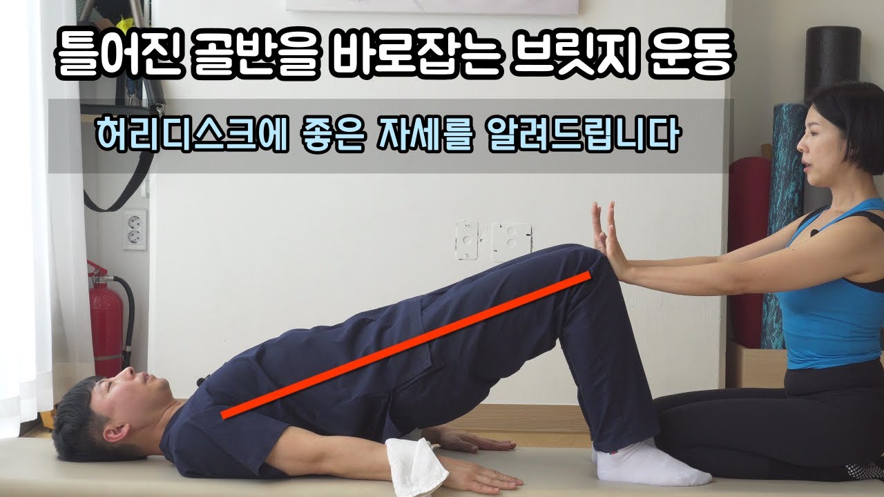 브릿지 운동 하나만 열심히 해도 골반 교정되고 허리디스크 사라집니다 #브릿지운동자세#허리디스크브릿지운동#브릿지운동