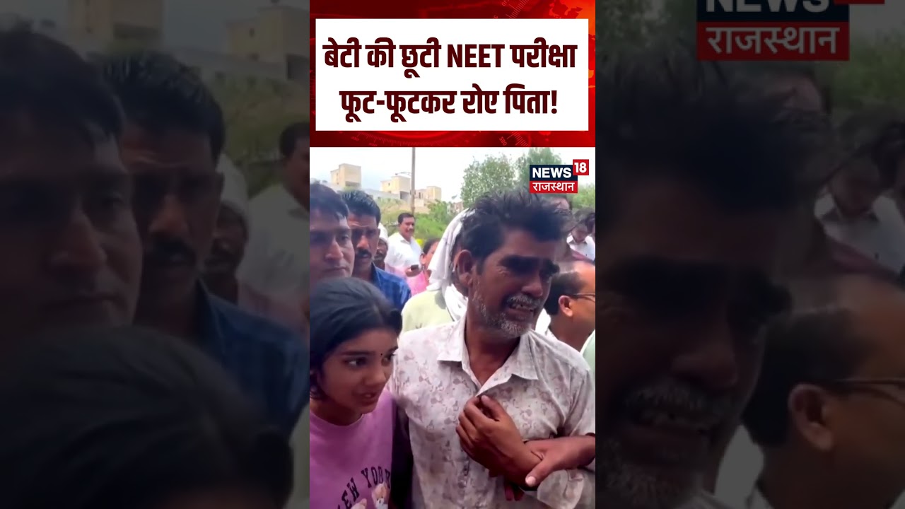 NEET RE- Exam : NEET सेंटर के बाहर छलक पड़े पिता के आंसू! | N18S | Exam | NEET | Students | Top