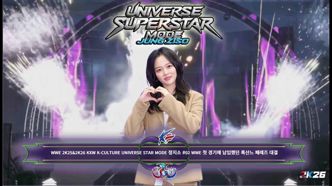 WWE 2K25&2K26 KXW K-CULTURE UNIVERSE STAR MODE 정지소 #02 WWE 첫 경기에 납입했던 록산느 페레즈 대결 #정지소#배우정지소#록산느페레즈