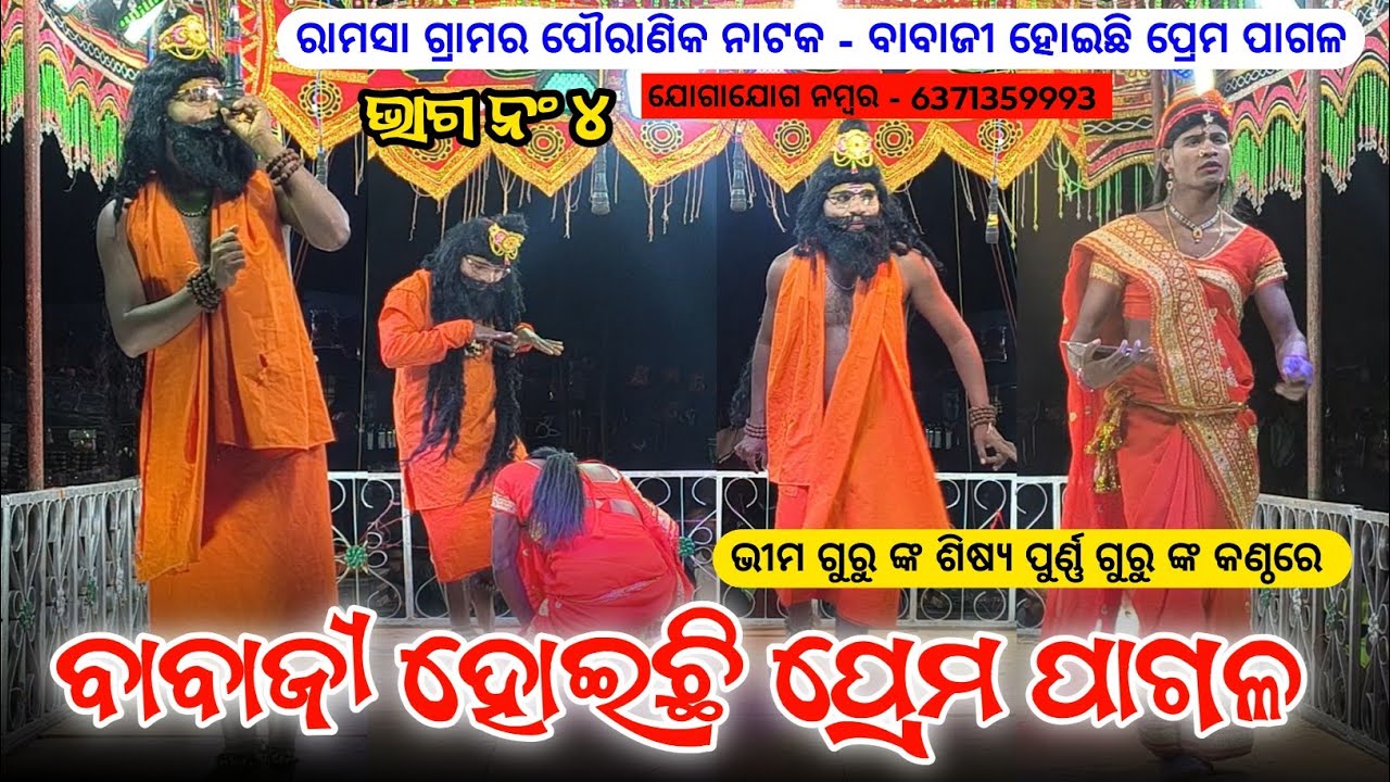ଭାଗ ନ‍ଂ ୪ | ବାବାଜୀ ହୋଇଛି ପ୍ରେମ ପାଗଳ | Koraputia Pouranik Natak Video | Bhima Guru | Ramasa Natok  