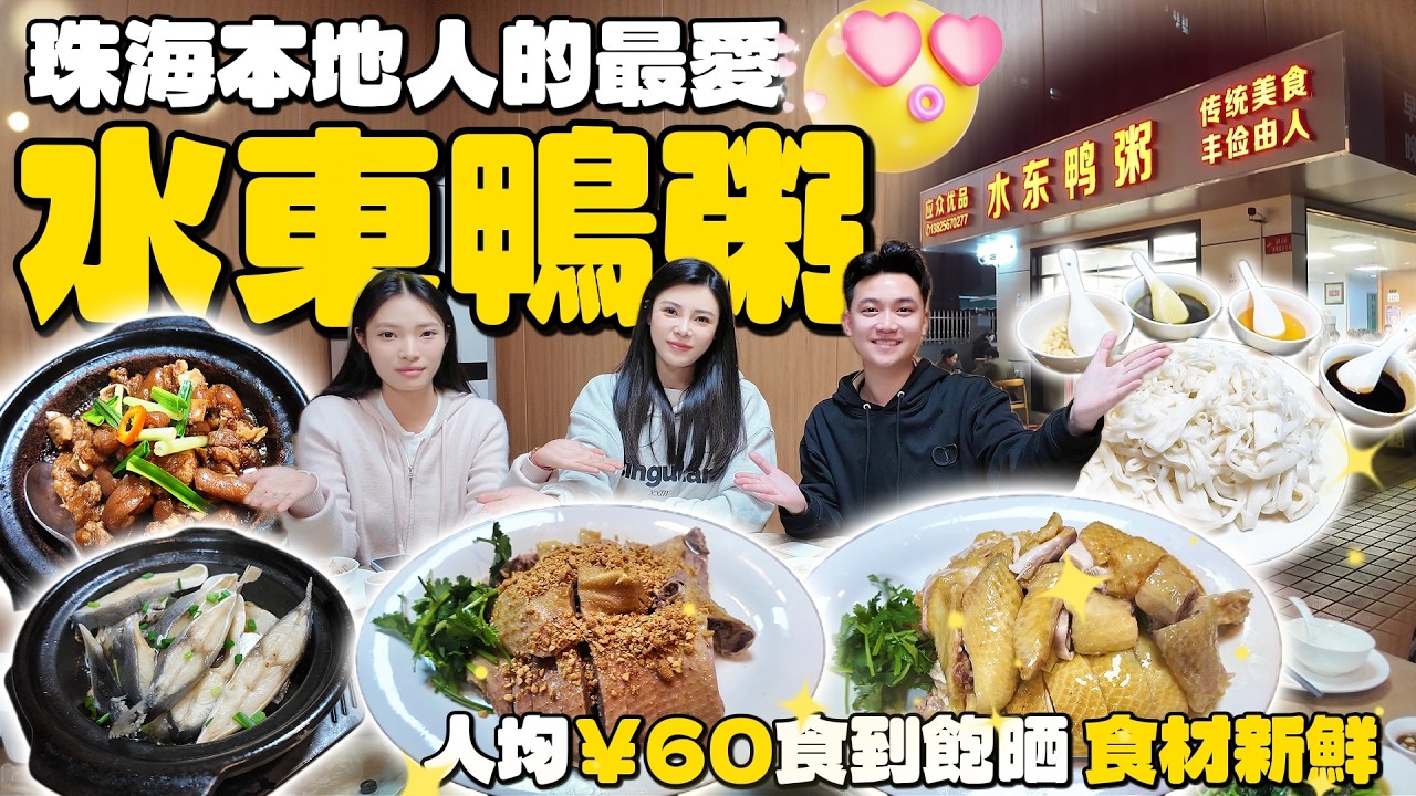 珠海市區超正一家水東鴨粥店！|珠海本地人的最愛|平靓正,食材新鮮！人均￥60食到飽|招牌電白雞、走地鴨、豬手煲|珠海美食|吃喝玩樂|港車北上|美食推薦