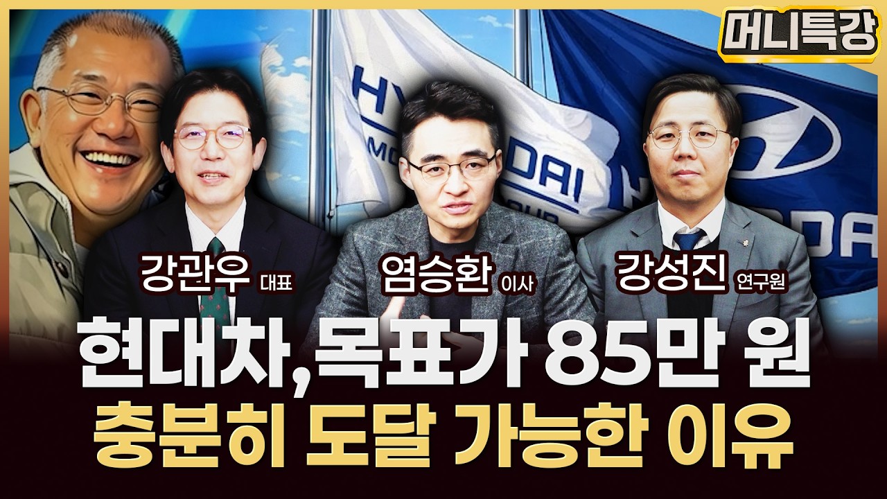 현대차 특집 ‖현대차 주가분석, 목표가 85만 원이 충분히 가능한 이유 / 머니특강