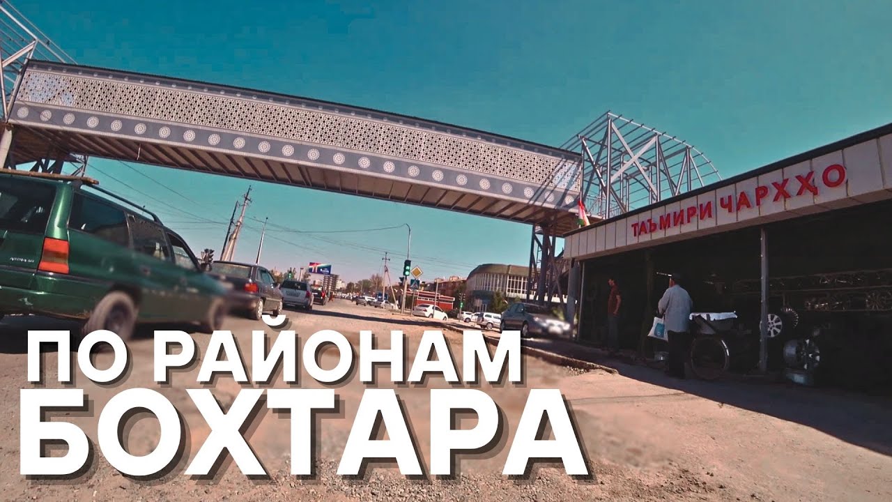 По знаменитым районам КУРГАН ТЮБЕ (в реальном времени) HD
