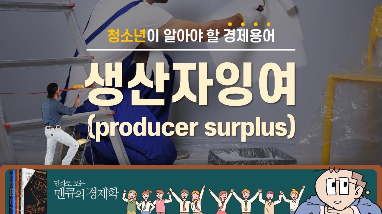 [청소년이 알아야 할 경제용어] 생산자잉여 (producer surplus) [만화로 보는 맨큐의 경제학]