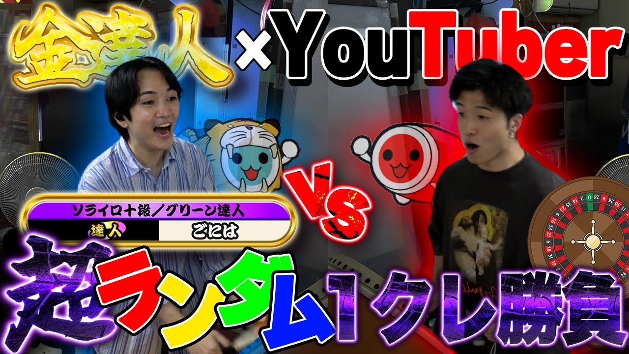 真の金達人YouTuberはどっちだ！曲もバチも〇〇もランダムでごにはさんとガチ勝負したら大爆笑、大接戦の戦いに！#太鼓の達人 
